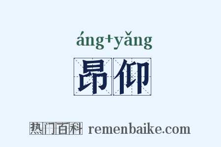 昂仰是什么意思的图片